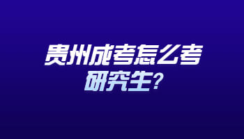 贵州省成考怎么考研究生?