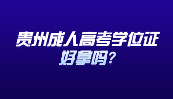 贵州省成人高考学位证好拿吗?