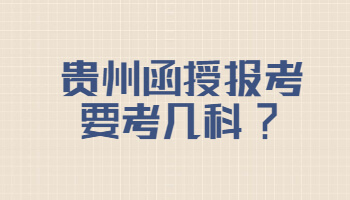 贵州省函授报考要考几科?