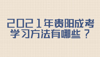 2021年贵阳成考学习方法有哪些?