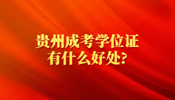 贵州省成考学位证有什么好处?