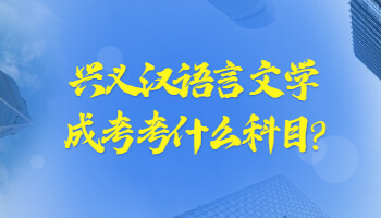 黔西南汉语言文学成考考什么科目?