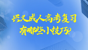 黔西南成人高考复习有哪些小技巧?