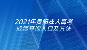 2021年贵阳成考成绩查询入口及方法