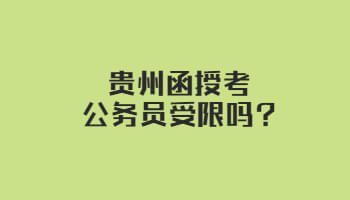 贵州省函授考公务员受限吗?