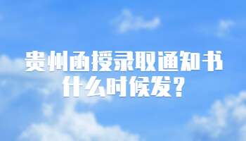 贵州省函授录取通知书何时发?