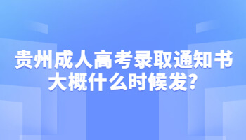 贵州省成人高考录取通知书大概何时发?