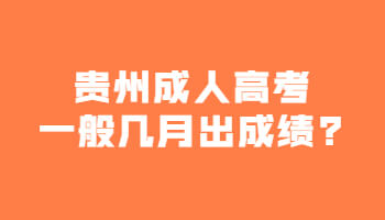 贵州省成人高考一般几月出成绩?