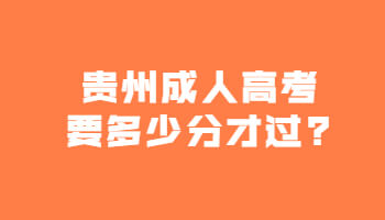 贵州省成人高考要多少分才过?