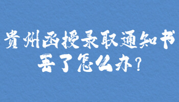 贵州省函授录取通知书丢了怎么办?