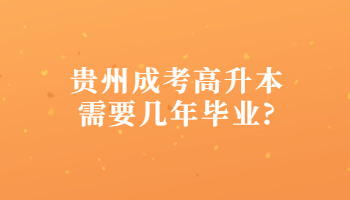 贵州省成考高升本需要几年毕业?