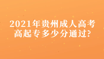 2021年贵州省成人高考高起专多少分通过?