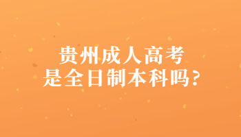 贵州省成人高考是全日制本科吗?