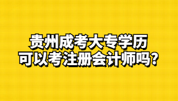 贵州省成考大专学历可以考注册会计师吗?