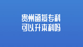 贵州省函授专科可以升本科吗