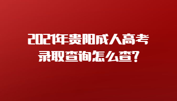 2021年贵阳成考录取查询怎么查?