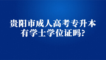 贵阳市成人高考专升本有学士学位证吗?