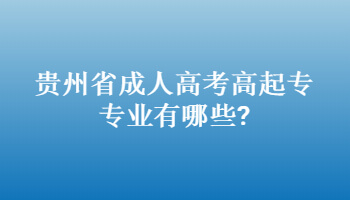 贵州省成人高考高起专专业有哪些?