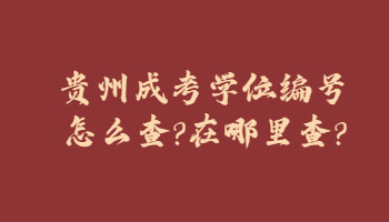贵州省成考学位编号怎么查?在哪里查?
