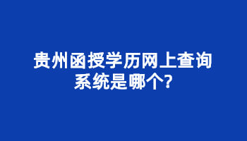 贵州省函授学历网上查询系统是哪个?