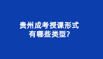 贵州省成考授课形式有哪些类型?