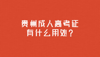 贵州省成人高考证有什么用处?