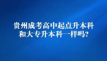 贵州省成考高中起点升本科和大专升本科一样吗?