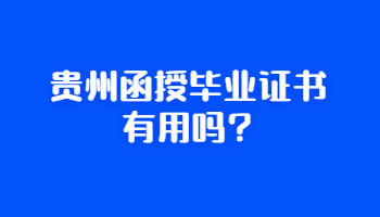 贵州省函授毕业证书有用吗?