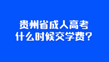 贵州省成人高考何时交学费?