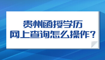 贵州省函授学历网上查询怎么操作?