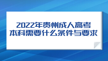 2022年贵州省成人高考本科需要什么条件与要求
