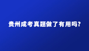 贵州省成考真题做了有用吗?