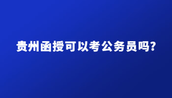 贵州省函授可以考公务员吗?