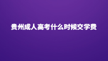 贵州省成人高考何时交学费