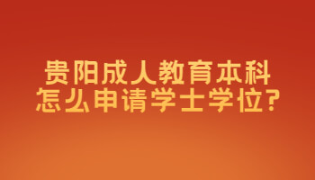 贵阳成人教育本科怎么申请学士学位?