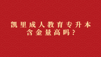 黔东南成人教育专升本含金量高吗?