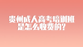 贵州省成人高考培训班是怎么收费的?