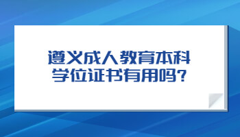 遵义成人教育本科学位证书有用吗?