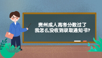 贵州省成人高考分数过了我怎么没收到录取通知书?