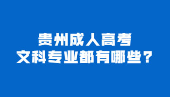 贵州省成人高考文科专业都有哪些?
