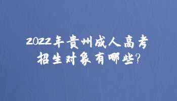 2022年贵州省成人高考招生对象有哪些?