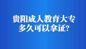 贵阳成人教育大专多久可以拿证?