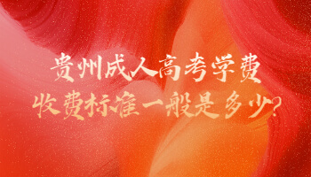 贵州省成人高考学费收费标准一般是多少?