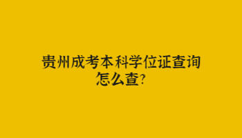 贵州省成考本科学位证查询怎么查?