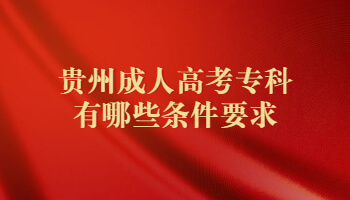 贵州省成人高考专科有哪些条件要求