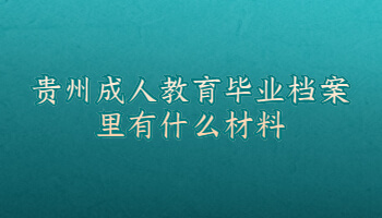 贵州成人教育毕业档案里有什么材料