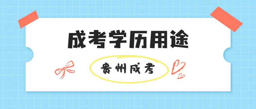 贵州省成人高考学历有哪些用途?