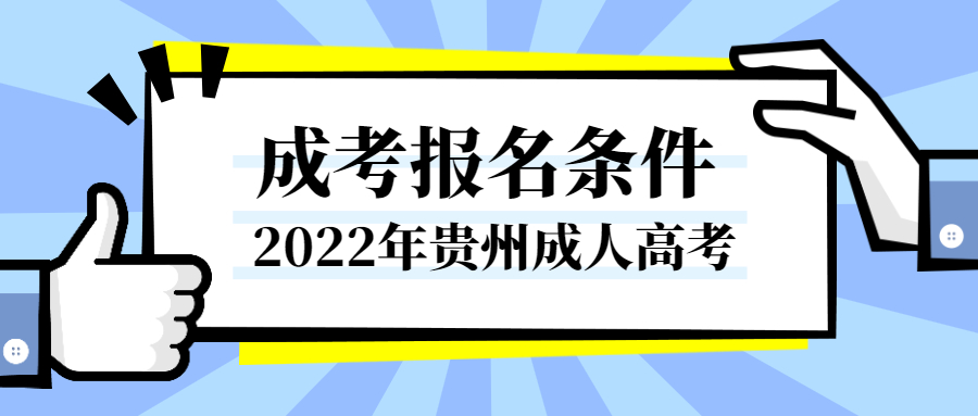 2022贵阳成人高考报名条件