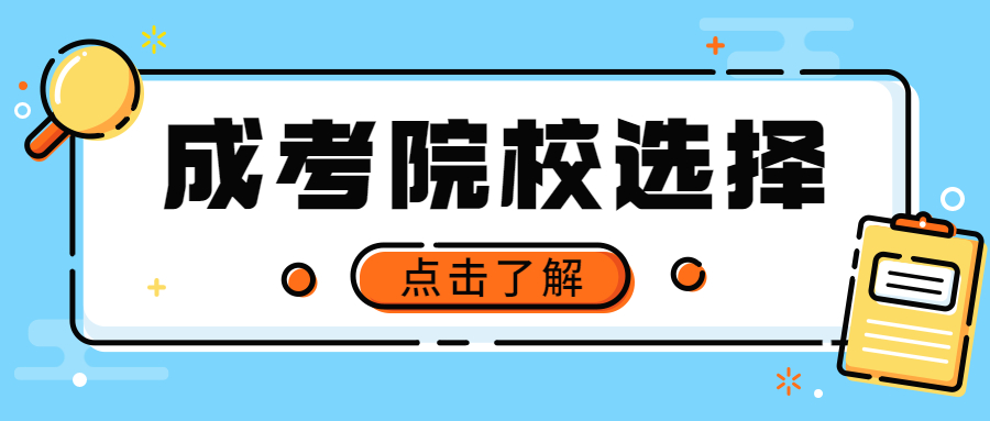 贵州省成人高考专业选择要注意什么哪些事项