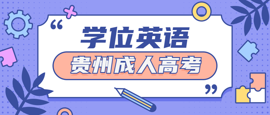 贵州省成人高考学位英语会很难吗?